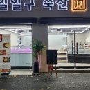 일일구축산
