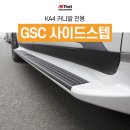 화이트상사 | 부산 KA4 카니발 GSC 사이드스텝 화이트 펄 장착 후기