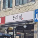 WR(서울특별시)-[명일로]-상-13 | 강동 맛집 스시정 냉모밀 초밥 세트