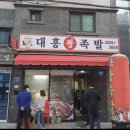 대흥 왕족발 이미지