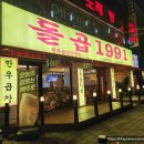 1991 | 광주곱창 유촌동 돌곱1991 방문 후기 맛집 인정