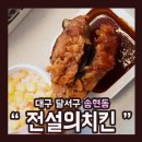 전설의치킨대구송현점 이미지