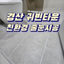 경산에코환경 | 경산 줄눈 귀빈타운 욕실 오염 걱정 끝