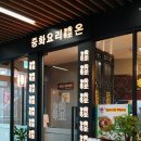 엄마네중화요리 이미지