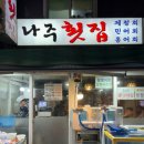 전라도세꼬시 | [잠실새내 횟집 추천] 나주왕대포 웨이팅 솔직후기