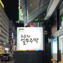 소소리얼쑤 | [천안] 소소리얼쑤주막 | 식사와 술 | 노포 분위기