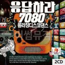 응답하라7080