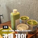 주차19 | [강동/고덕] 말차 전문 카페제이 블루리본 맛집 주차 꿀팁 내돈내산 이용후기