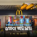우장돈장식당 | 상하이 맥도날드 메뉴 요우티아오 또우장 아침메뉴