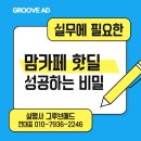 동인광고주 - 광주시 직동로 71-13 | 맘카페 핫딜 바이럴로 성공하는 비밀