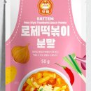 맛있는 떡볶이 이미지