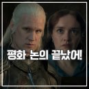 하우스 오브 드래곤 시즌3 2화 후기 또 역대급 충격 엔딩