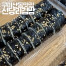 롯데리아구미산동점 | 구미산동김밥 맛집 신당리김밥 요즘 푹 빠졌어요