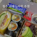 도르리부엌 | 청주 단체도시락 도르리부엌 샌드위치 김밥 도시락
