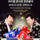 피플콘서트 송대관 & 태진아 라이벌 콘서트 한판붙자 (여수엑스포컨벤션센터 엑스포홀) 이미지