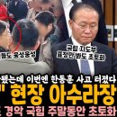 당장 나가 현장은 아수라장 이미지