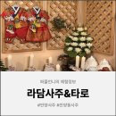 라담 | [안양사주] 라담사주&amp;타로에서 사주보고 온 후기