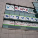 류다현수학학원