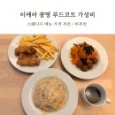 이케아 식당 스웨디시 레스토랑 가격 메뉴 어린이메뉴 추천 비추천 후기 플랜드볼 김치볶음밥 크림파스타