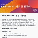 AWS DNA 3기 후기 - 파고드는 만큼 얻어갈 수 있는 교육