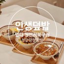 디에이치 천안주유소 | 천안덮밥 부대동맛집 아이들과 함께 먹기 좋은 메뉴! 덮다 천안서북구점 방문후기