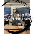 라이크.헤어(Like.Hair)