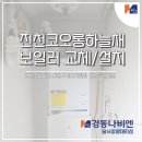 경동나비엔진천대리점