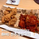 진주대로500번길 | BHC 진주경상대점, 후라이드의 정석 경상대 치킨 맛집