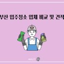부산 신혼부부 입주청소 업체 비교견적_정리표 제공