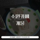 개울 | 수원 버터샌드쿠키 맛집 카페 개울 후기