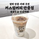 커스텀커피평택 | 안중 카페 커스텀커피 인생 라떼 맛집 추천