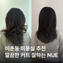 누리미용실 - 동구 초량로 80 | 이촌동 미용실 추천 | 뉴(Nue) 누리 실장 레이어드컷 후기 (이촌동 커트 · 예약팁)