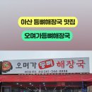 오며가등뼈해장국 이미지