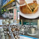 베비라가게 옆 | 자연스럽게 만두 추가하게 되는 달서구 만두 맛집 “반할서문손만두“