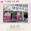 안경매니아 | [경북 안동 : 삼삼식당] 직장인 점심 집밥이 먹고 싶을 때 전골맛집 방문후기