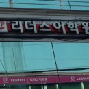 리더스어학원 - 김해시 내외중앙로 89 | 리더스어학원