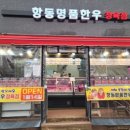 항동명품한우