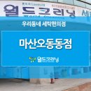 오동동빨래방 이미지