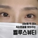 서진뷰티 | 망원속눈썹펌 잘하는 곳 ✨ 벨루스뷰티 방문 후기