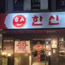 한신포차 화성봉담점