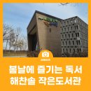 해찬솔 | 공원에서 만나는 봄날의 독서, 해찬솔작은도서관
