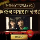 알바천국 CF 보고 영화 “은밀하게 위대하게” 시사회까지~!! 이미지