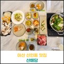 아산 신인동 맛집 산해담 후기