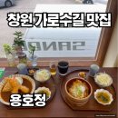 용호정 | 창원 가로수길 데이트 맛집 용호정 재방문후기