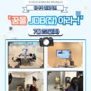 당사자 진로지원 7~8월 ‘꿈을 JOB(잡)아라’ 활동사진 이미지