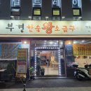 부경참숯왕소금구이