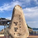 땅끝희망공원화장실 | 해남 가볼만한 곳 우리나라의 땅끝은 여기입니다.