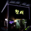 참새 소주방