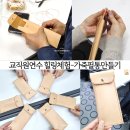[일원2] 한땀 한땀 만드는 가죽공예 | 교직원연수 힐링체험 후기｜서울반도체 고등학교 가죽공예 가죽 필통 만들기 수업
