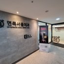 면목서울치과의원 이미지